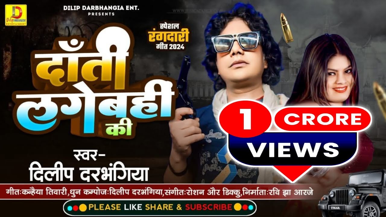 #Dilip_Darbhangiya New Rangdari song । दाँती लगेबहीं की। Maithili Song। दिलीप दरभंगिया रंगदारी गीत