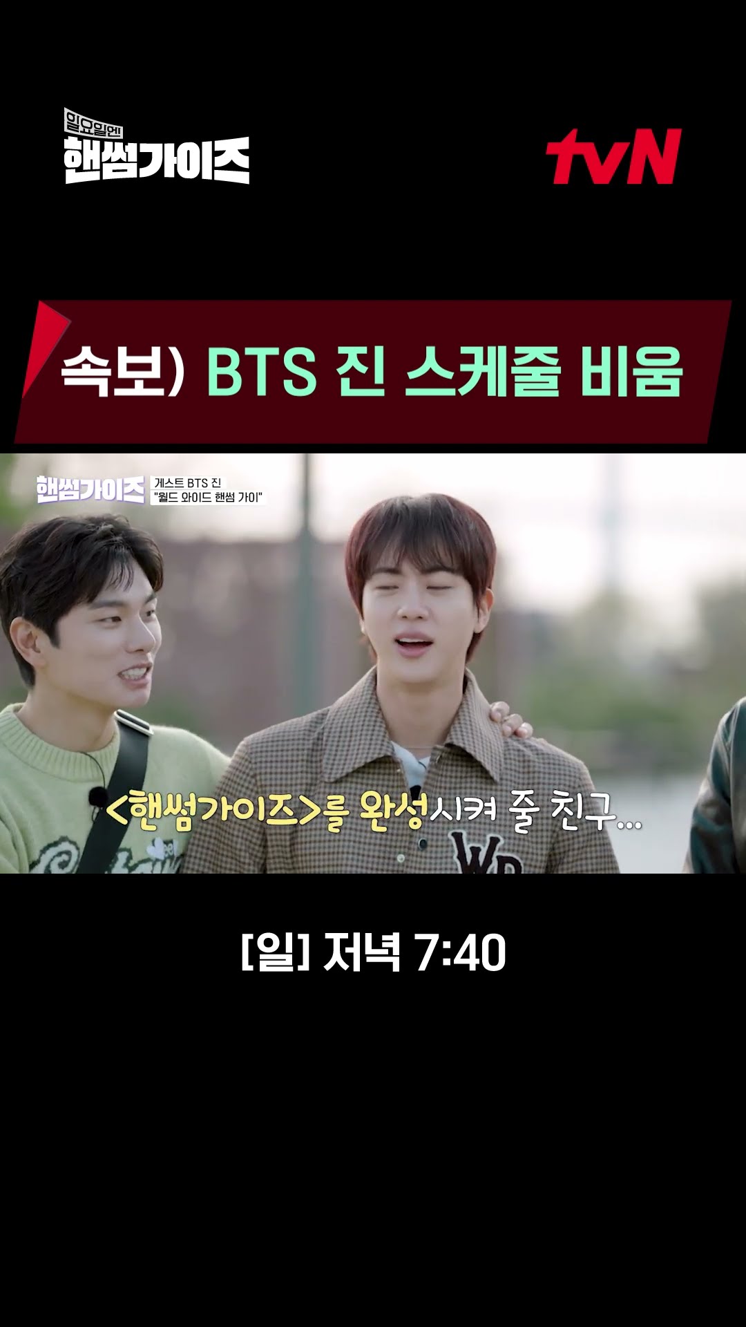 Don't go! Members who don't want to send BTS Jin ? #HandsomeGuys EP.1