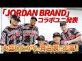 野球界初コラボ！「JORDAN BRAND」ユニホーム発表会！