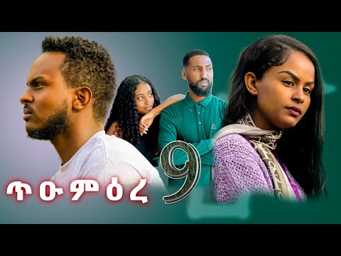 ጥዑም ዕረ - ተኸታታሊ ትግርኛ ድራማ - ክፋል 9 | Tium Ere - New Tigrigna Drama 2025 - Part 9 #ethiopia #eritrea