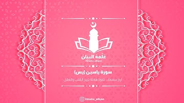 سورة ياسين (يس-55-70).. ارح سمعك.. تلاوة هادئة تريح القلب والعقل💜