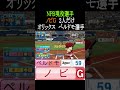 ノビG持ちNPB現役選手2人だけ【パワプロ2026】#shorts