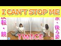 【反転・スロー】TWICE  / I CAN'T STOP ME "tutorial”