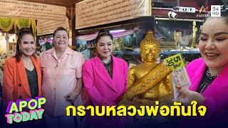 “ฮาย อาภาพร” กราบขอพร หลวงพ่อทันใจ วัดดอยคำเชียงใหม่ | Apop Today