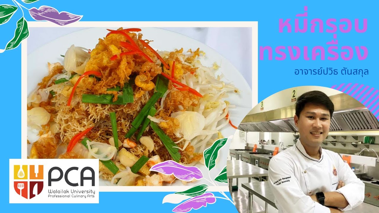 EP6. หมี่กรอบทรงเครื่อง ... ตำรับอาจารย์ปวิธ ตันสกุล