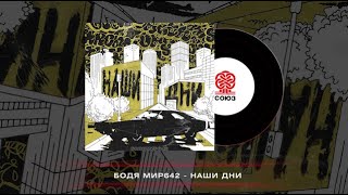 Бодя Мир642 - Наши Дни (2024)