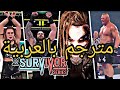 ملخص عرض سيرفايفر سيريس الاخير كامل (مترجم ) بالعربي  2019.11.25  WWE ( عرض اسطوري ) #MOH_WWE