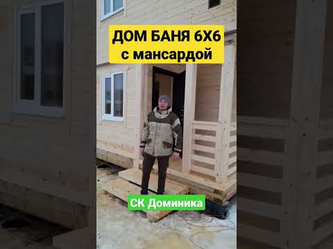 🔥Дом Баня из бруса 6х6 под ключ! СК Доминика