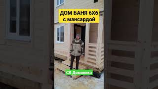 🔥Дом Баня из бруса 6х6 под ключ! СК Доминика