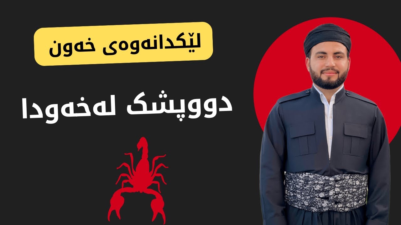 دووپشک لەخەودا ببینی واتای چیە؟