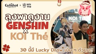 ลุงพาดูงาน GenshinImpact x KOITheThailand มี Lucky Draw เบิ้มๆวันที่ 30นี้ด้วยนะ