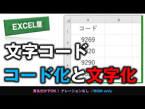 [EXCEL] 文字→文字コード→文字へ変換する関数