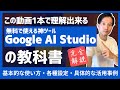 無料の神ツール「Google AI Studio」徹底解説【この動画1本で理解できる】Gemini 2.5 Proの活用方法やBuild Apps機能など