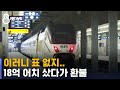 열차표 '18억 어치' 샀다가 환불…왜 이런 일 벌어지나? / SBS
