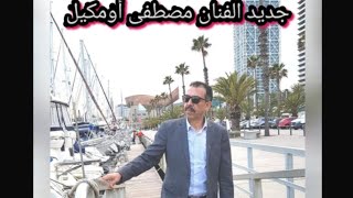جديد الفنان مصطفى أومكيل مع الفنانة هدى العروسي لأغنية (لاتوبطوت أزمان)  latebtot azmane