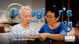 Ep 7 คุณพิกุล เอื้อจิตราเจริญ - Caregiver's song