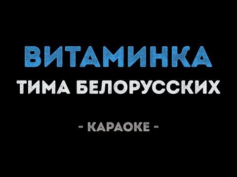 Тима Белорусских - Витаминка (Караоке)