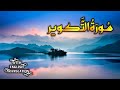 Surah attakwir the overthrowing  english translation and arabic full   albaqui