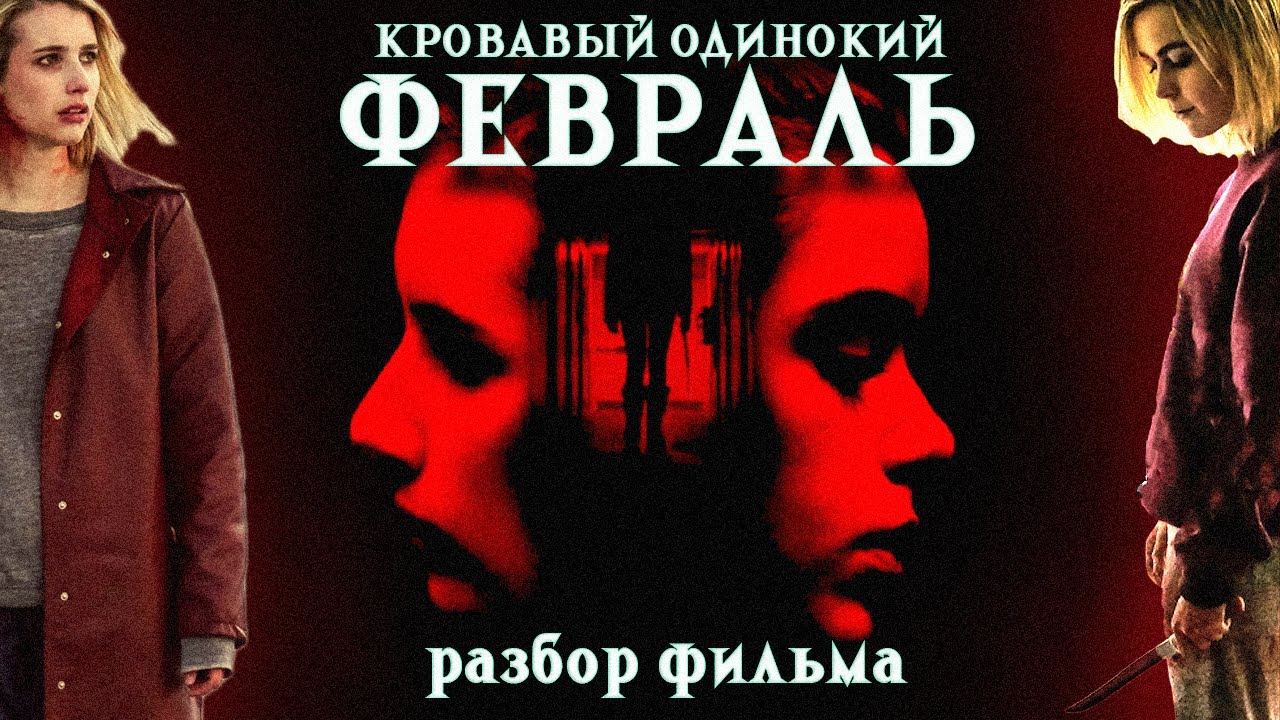 РОЗБО ШЭРТ | Февраль 2015 | Разбор сюжета без мистики, объяснение концовки