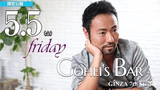 【メンバー限定】5/5（金）Friday Gohei's BAR　19:00～　#西川悟平　#GINZA7thStudio