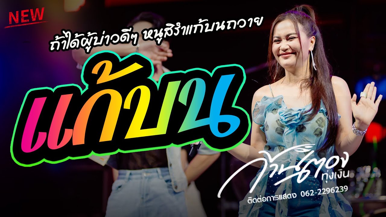 ถ้าได้ผู้บ่าวดีๆ หนูสิรำ "แก้บน"  ก้านตอง ทุ่งเงิน แสดงสดล่าสุด [[ เพลงใหม่ล่าสุด ]]