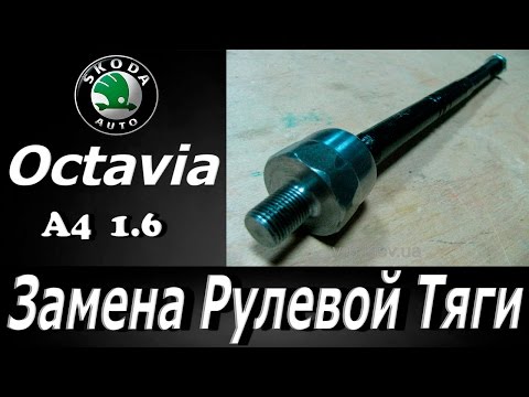Шкода октавия/octavia. Замена рулевой тяги