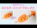 【手作りアルバム】のびるチーズハットグのしかけ！