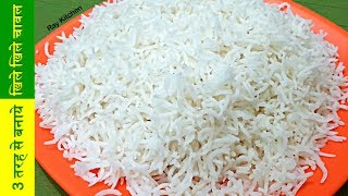 3 अलग तरह से परफेक्ट खिले खिले चावल बनाये आसानी से /3 Useful Tips To Make Perfect White Rice