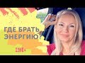 Где брать энергию? Как ставить свои интересы на первое место? Как понять мужчин?