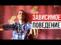 Стань свободным от зависимого поведения! Как избавиться от аддикции?