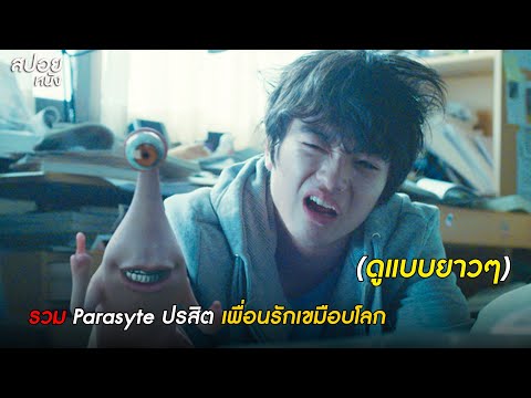 สปอยหนัง Parasyte ปรสิต เพื่อนรักเขมือบโลก (ดูแบบเกือบ 1 ชม.)