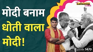 ये राज्य कांग्रेस की आस।Modi को रोकने वाला कौन। Kerala Politics Explained। Rahul Gandhi।P Vijayan