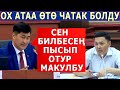 "Билбесең пысып отур" Бул депутат өтө дерзкий экен!