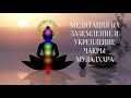 МЕДИТАЦИЯ НА ЗАЗЕМЛЕНИЕ И УКРЕПЛЕНИЕ ЧАКРЫ МУЛАДХАРА