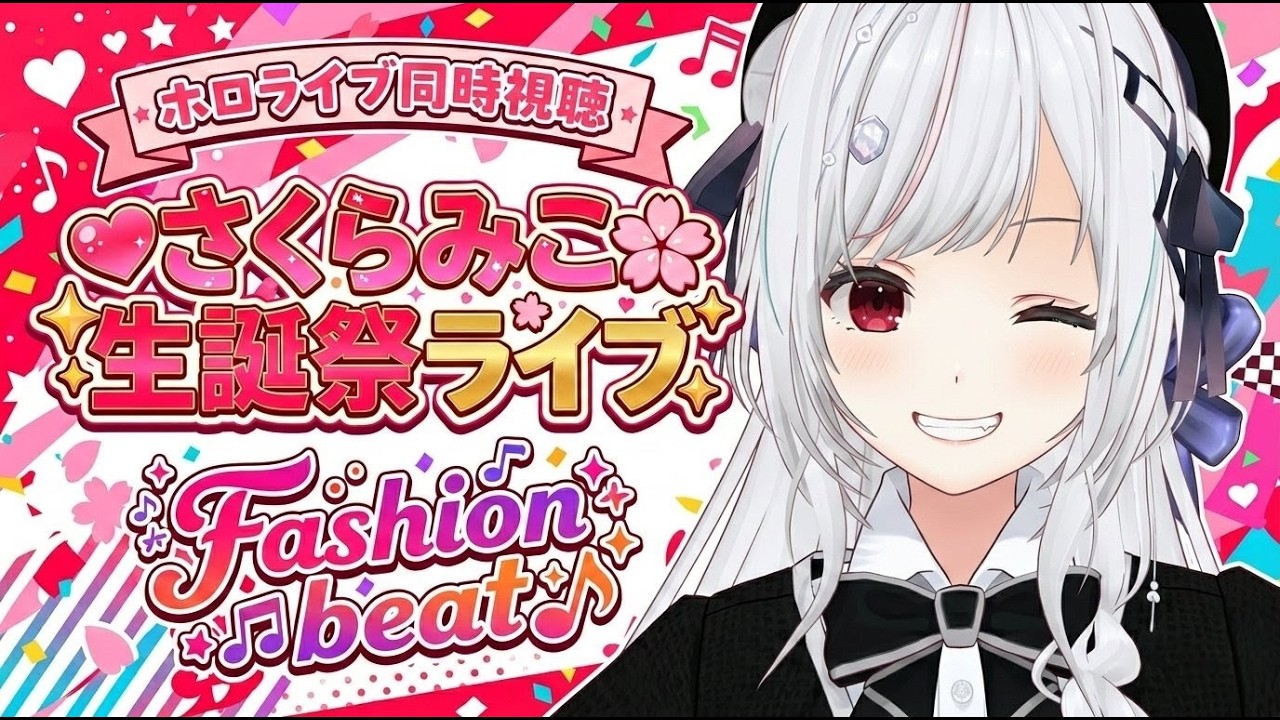 【#ホロ同時視聴】最推し！！ #さくらみこ生誕祭2026 Fashion Beat を同時視聴！！！！【一宮真純/#vtuber 】