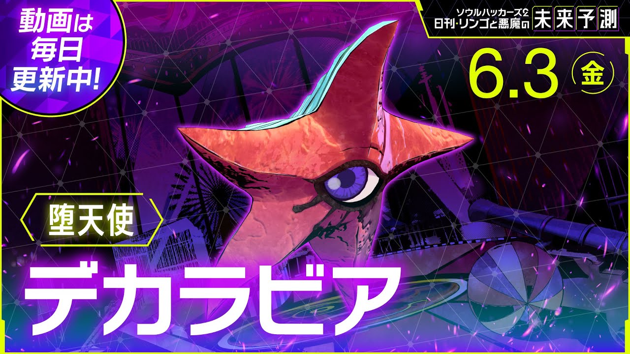 【デカラビア】ソウルハッカーズ2 日刊・リンゴと悪魔の未来予測 6/03(金)