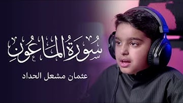 سورة الماعون عثمان مشعل الحداد