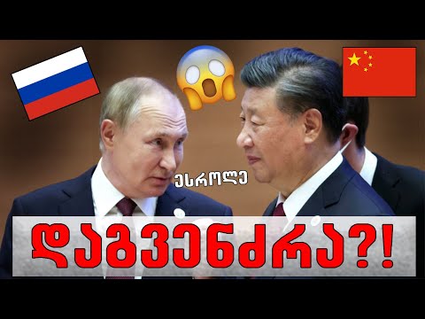 რუსეთ ჩინეთის მუქარა მსოფლიოს?!🔴(ახალი მსოფლიო წესრიგი)