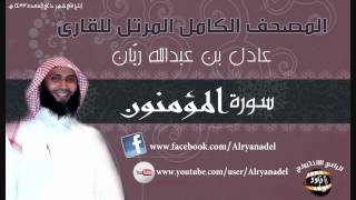 المصحف المرتل للشيخ عادل ريّان .. سوره المؤمنون.