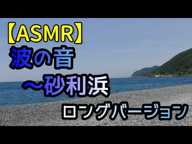 【ASMR】波の音～砂利浜（じゃりはま）　ロングバージョン　ナレーション＆編集なし　自然音