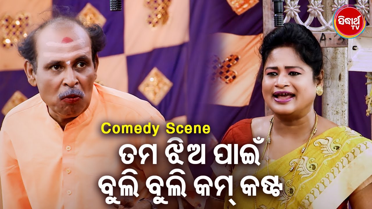 ତମ ଝିଅ ପାଇଁ ବୁଲି ବୁଲି କେତେ କଷ୍ଟ  |  Big ଯାତ୍ରା Best ସିନ୍ | SUPERHIT JATRA - Mo Thikana Mate Ajana