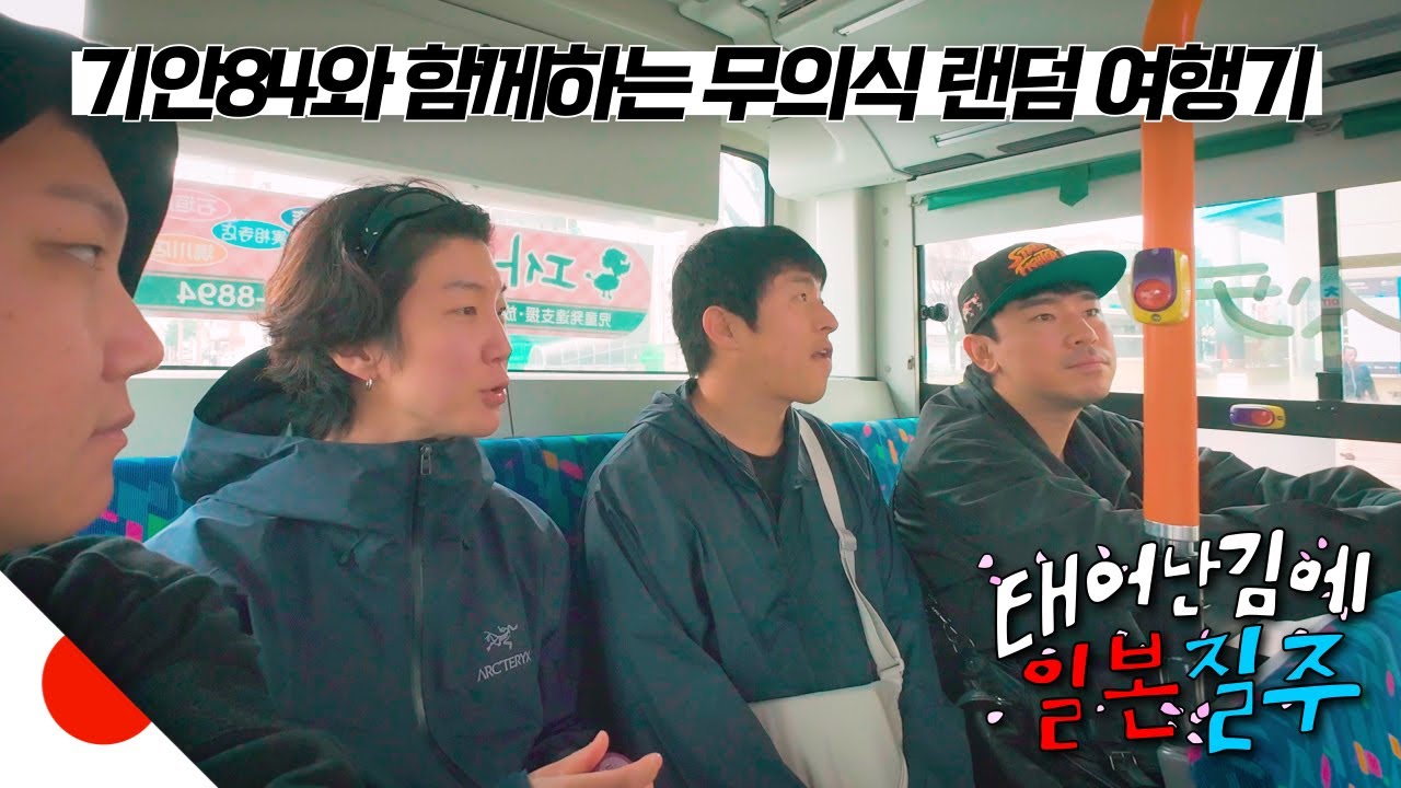 기안84식 무계획 랜덤여행, 그리고 그를 따르는 여행자들【규슈下】