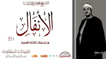 سورة الأنفال 1*25 للشيخ محمود على البنا من تسجيلات الإذاعة المصرية بأداء رائع جداً