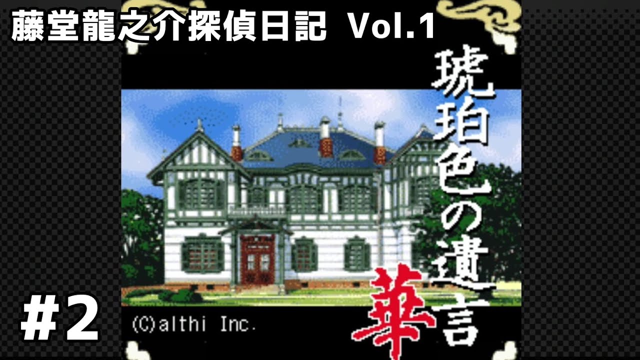 藤堂龍之介探偵日記 Vol.1「琥珀色の遺言～西洋骨牌連続殺人事件～」#2