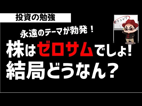 【結論】株取引はゼロサムなのかプラスサムなのか？業界論争が勃発！ズボラ株投資
