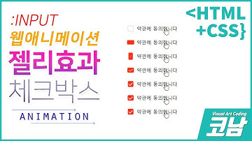 포트폴리오에서 사용하기 좋은 체크박스 -젤리효과- checkbox | @keyframes jelly [HTML+CSS{코남}]