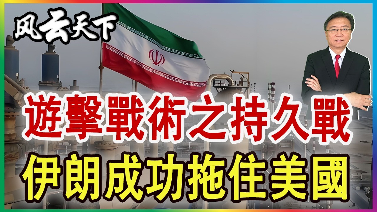 👉遊擊戰術之持久戰 伊朗成功拖住美國 2026 0308