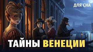 картинка: 🌙 Лекция для сна 🎭🦁 Тайны Венеции: побег Казановы, шпионы-куртизанки и доносы в пасть льва