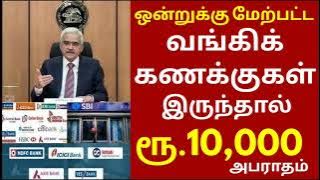 1க்கு மேற்பட்ட வங்கி கணக்கு உள்ளவர்களின் கவனத்திற்கு!! | Bank news Tamil | RBI முக்கிய அறிவிப்பு