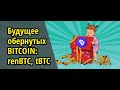 Будущее обернутых BITCOIN: renBTC, tBTC, wBTC + wETH. Биткоин + Ethereum = DeFi